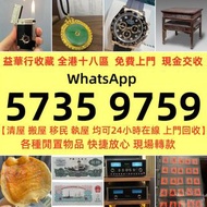 最高價 專業免費上門清屋 移民搬屋 執屋 雜物 上門幫手清理所有閒置物品  708090年代黑膠碟，CD碟，卡式帶， 勞力士手錶 黃金首飾  翡翠首飾  古董瓷器，石灣公仔，錢幣，銀元，銅錢，舊港紙，