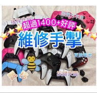 💖1400+好評🌟PS4 PS5手掣維修  xbox 飄移 Switch 漂移 手制 可寄 壞 手柄 手把 手掣 遊戲機無線控制器 霍爾 Hall effect TMR Repair controll