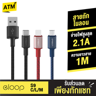 [ส่งฟรี]  Eloop S9M สายชาร์จ USB-A to MicroUSB 2.1A สายชาร์จเร็ว สำหรับ Samsung/Android ยาว 1 เมตร Data Cable ของแท้ 100% หุ้มไนลอนถัก สายชาร์จซัมซุง