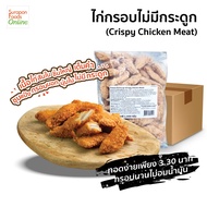 Surapon Foods ไก่กรอบไม่มีกระดูก (Frozen crispy chicken meat) ยกลังบรรจุ6แพ็ค/ลัง 1000 กรัม/แพ็ค