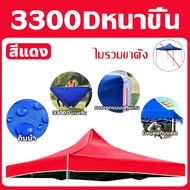 💧หนาขึ้น 10 เท่า🌞 3300D กันน้ำ กันแดด กันยูวี ผ้า เต้นท์ 2x2 2x3 3x4.5 3x6m เต็นท์จอดรถ เต้นท์พับได