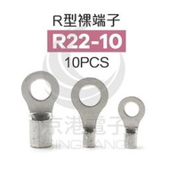 京港電子【230301020070】R型裸端子 R22-10 (4AWG) 佳力牌 (10PCS/包) 