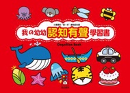 我的幼幼認知有聲學習書