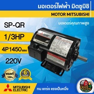 MITSUBISHI 🇹🇭 มอเตอร์ 220V 1/3 HP รุ่น SP-QR 1/3 HP ซุปเปอร์ไลน์ 2 สาย 1450 rpm 4P มอเตอร์ไฟฟ้า มอเต