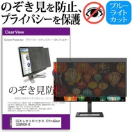 LGエレクトロニクス UltraGear 32GR93U-B (31.5インチ) のぞき見防止 プライバシー セキュリティーOAフィルター
