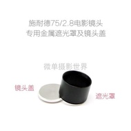施耐德 Schneider 75/2.8 電影鏡頭 專用金屬遮光罩+金屬鏡頭蓋
