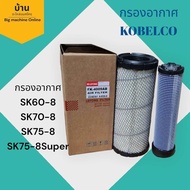 กรองอากาศSK60-8 กรองอากาศSK70-8 กรองอากาศSK75-8 กรองอากาศSK75-8Super