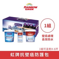 [特價]【Rainbow_虹牌油漆】Contiarch 2470 抗壁癌防護包（2.5公升組）★贈刷子★