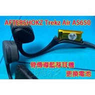 [現貨]現場維修 寄修 AFTERSHOKZ Trekz Air AS650 骨傳導耳機 電池 更換電池 維修