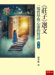 莊子選文: 一場哲學與心靈的對話 (第3版)