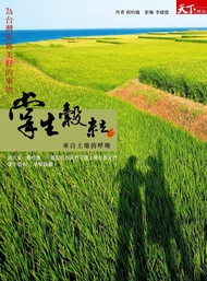 掌生穀粒：來自土地的呼喚 -  Ebook 李建德, 程昀儀