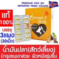 *แท้100%* โอทรีโกลด์ O3gold น้ำมันปลา (3แผง) O3 gold วิตามิน บำรุงผิว บำรุงขน สุนัข แมว นก หมา ชนิดแ