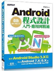 Android程式設計入門、應用到精通-修訂第四版(使用Android Studio 3.X，適用Android 8.X/7.X和Android Wear)