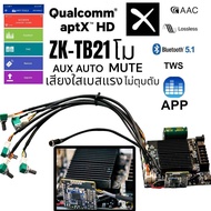 Zk-tb21โม บลูทูธ Aptx HD รองรับ TWS App เสียงใสเบสแรงขึ้น