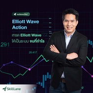 Elliott Wave Action เทรด Elliott Wave ให้เป็นระบบ จบที่กำไร | คอร์สออนไลน์ SkillLane