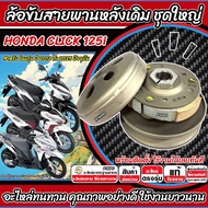 ล้อขับสายพานหลัง Honda Click 125 ชุดชามสไลด์ ชามสไลด์หลัง 2012-2025 ปัจจุบัน ชุดล้อปรับความเร็ว ฮอนด