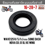 Starter Shaft Seal 16-28-7 Wave125 R/S/I Sonic Dash Nova CG JX GL HX Wing Windshield Genuine Good Qu