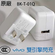 【原廠旅充】Vivo 雙引擎閃充 X21/V9/X7/NEX/X20 電源適配器/充電器/平板 快充頭/BK-T-01Q