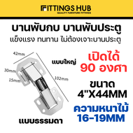 (1ตัว)บานพับกบ บานพับประตูตู้ ขนาด 3นิ้ว-4นิ้ว - Fitiingshub