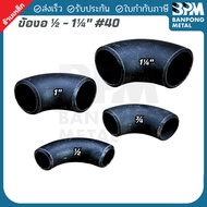 BPM 90 Schedule 40 Elbow With Seam (ERW) Size 1/2"- 1.1/4"