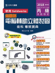 丙級電腦輔助立體製圖術科奪照寶典-使用Solidworks-2018年最新版