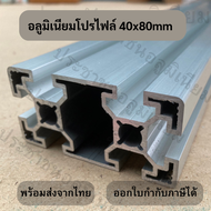 อลูมิเนียมโปรไฟล์ 40x80mm T-slot ยาวสุด1.4เมตร  Aluminium Profile 40x80