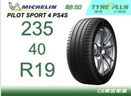 CS車宮車業 土城馳加店 MICHELIN 米其林輪胎 PILOT SPORT 4 S PS4S 235/40/19