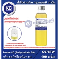 C078TW-100G Tween 80 (Polysorbate 80) : 80 80) 100 Grams