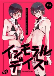 同人誌[id=1071614][黒豆 (黒豆 )] インモラルデイズ (創作BL)