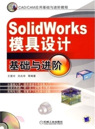 SolidWorks模具設計基礎與進階（簡體書）
