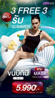 E-Voucher] APEX บิกินี่ น้องสาวทั้งหมด ไม่รวมรูก้น 3 ครั้ง แถมมาร์ค คอลลาเจน กระจ่างใส 3 ครั้ง 5990