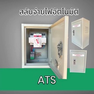 ตู้ ATS  สวิตซ์สลับแหล่งจ่ายไฟ อัตโนมัติ ระบบไฟฟ้าสำรอง ตู้คอนโทรลโซล่าเซลล์