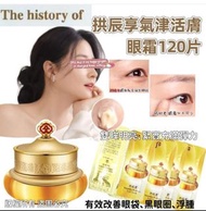 截7.10~ 約12月底 韓國 Whoo 后拱辰享氣津活膚眼霜 (1袋120片)$119/袋