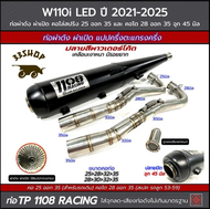 ท่อผ่าหมก คอไล่สปริง คอ25 ออก 35 ใส่ Wave 110i (14-22), W125i (13-22) , W125R,S,X จากสำนัก 1108racin