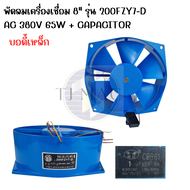 พัดลมเครื่องเชื่อม 8" พร้อมคาปาซิเตอร์ AC 220V 65W. รุ่น 200FZY2-D/ AC 380V 65W. รุ่น 200FZY7-D/ AC 