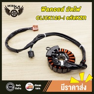 ฟิลคอยล์ CLICK-125-I(KZR)ขดลวดคลิก150ไอ ปี 2015-2020 อย่างดี เกรดอย่างดี