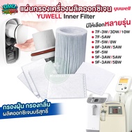 ไส้กรองเครื่องผลิตออกซิเจน YUWELL Inner Filter รุ่น 7F-5AW 9F-5W 9F-5BW 7F-5W,8W 9F-3BW 8F-3AW,5AW 7
