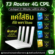 T3 Smart 4G CPE เราเตอร์ กระจายสัญญาณ ไวไฟ รับประกัน1ปี ใส่ซิมได้ ทุกเครือข่าย Router WiFi Modem Sim