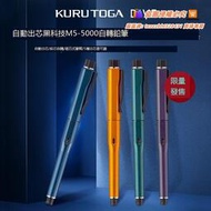 現正熱銷中⏎日本三菱uni Kuru Toga dive 限定新色M5-5000黑科技自動出鉛自動旋轉鉛筆0.5mm 學