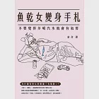 魚乾女變身手札：不要覺得多喝汽水就會有氣質 (電子書) 作者：章含