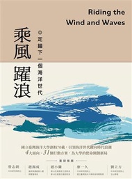 乘風躍浪：定錨下一個海洋世代 (新品)