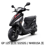 【機車工程師】光陽機車 GP 125 鼓煞 113年 七期 全新 未領牌 SJ25ZG《KYMCO》進程車業