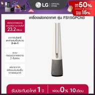 เครื่องฟอกอากาศ LG PuriCare AeroTower สีเบจ รุ่น FS15GPCN0
