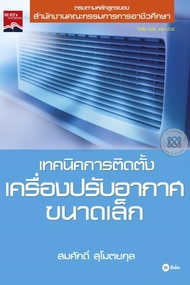 หนังสือ เทคนิคการติดตั้งเครื่องปรับอากาศขนาดเล็ก