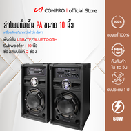 ลำโพงCOMPRO ลำโพงตั้งพื้น PA ขนาด 10 นิ้ว รุ่น CO-3000 PA 2.0 Bluetooth