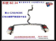 賓士 BENZ C250 W205 訂做 白鐵 閥門雙迴路 中後全 消音器 排氣管 料號 BZ-34 另有現場代客施工