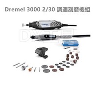 台灣公司貨 Dremel 3000 2/30 電動刻模機+延長管+30件配件+硬盒+研磨導引器