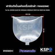 ฝาปิดถังปั่นแห้ง เครื่องซักผ้า 2 ถัง PANASONIC พานาโซนิค Part No. AXW200-04L00 NA-W653NNA-W655NNA-W803TNA-W805TNA-W806N