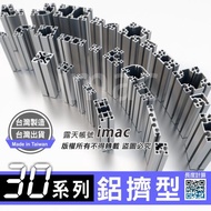 30系列鋁擠型1560 1590 3030 3060 3090 6060✅國際標準A6N01-T5✅台灣製造/出貨