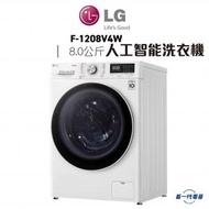 LG - F1208V4W -8KG 1200轉 人工智能洗衣機 (F-1208V4W)